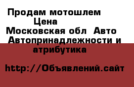 Продам мотошлем BMW › Цена ­ 17 000 - Московская обл. Авто » Автопринадлежности и атрибутика   